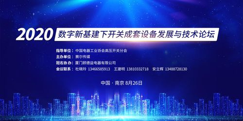 數(shù)字新基建浪潮下，開關(guān)成套設(shè)備技術(shù)創(chuàng)新與產(chǎn)業(yè)未來——南京論壇圓滿落幕